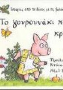 Το γουρουνάκι παίζει κρυφτό