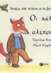 Οι κάλτσες του αλεπουδίνου