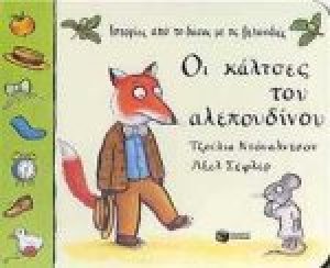 Οι κάλτσες του αλεπουδίνου