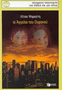 Οι άγγελοι του ουρανού