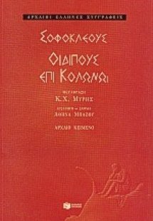 Οιδίπους επί Κολωνώ