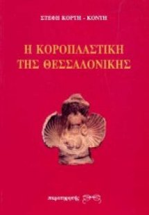 Η κοροπλαστική της Θεσσαλονίκης