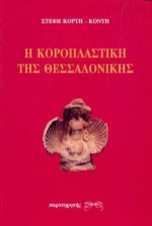 Η κοροπλαστική της Θεσσαλονίκης
