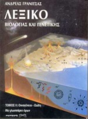 Λεξικό βιολογίας και γενετικής