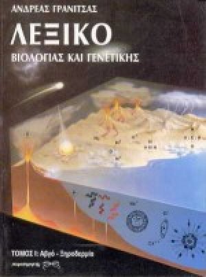 Λεξικό βιολογίας και γενετικής