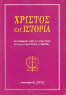 Χριστός και ιστορία