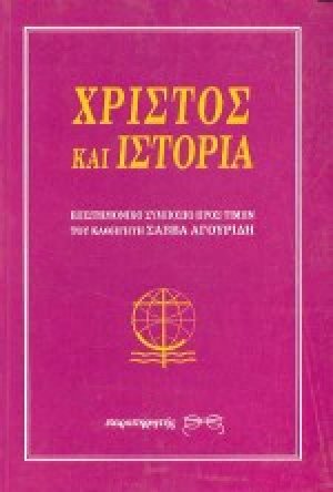 Χριστός και ιστορία