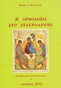 Η ορθοδοξία στο σταυροδρόμι