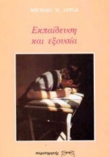 Εκπαίδευση και εξουσία