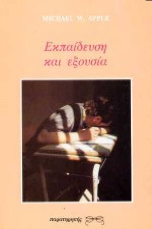 Εκπαίδευση και εξουσία