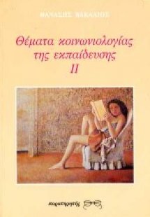 Θέματα κοινωνιολογίας της εκπαίδευσης