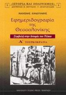 Εφημεριδογραφία της Θεσσαλονίκης Α