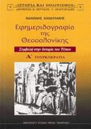 Εφημεριδογραφία της Θεσσαλονίκης Α