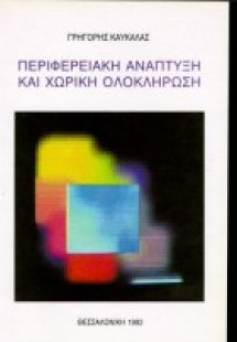 Περιφερειακή ανάπτυξη και χωρική ολοκλήρωση