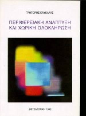 Περιφερειακή ανάπτυξη και χωρική ολοκλήρωση