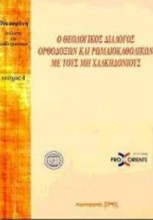 Ο θεολογικός διάλογος ορθοδόξων και ρωμαιοκαθολικών με ...