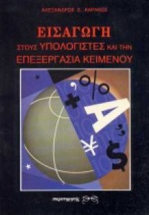 Εισαγωγή στους υπολογιστές και την επεξεργασία κειμένου