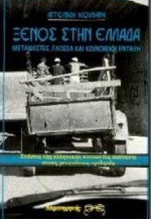 Ξένος στην Ελλάδα