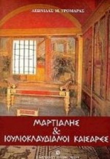Μαρτιάλης και Ιουλιοκλαυδιανοί καίσαρες