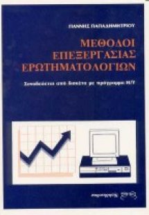 Μέθοδοι επεξεργασίας ερωτηματολογίων