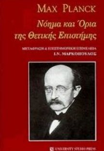 Νόημα και όρια της θετικής επιστήμης