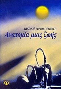 Ανατομία μιας ζωής