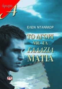 Το αγόρι με τα γαλάζια μάτια