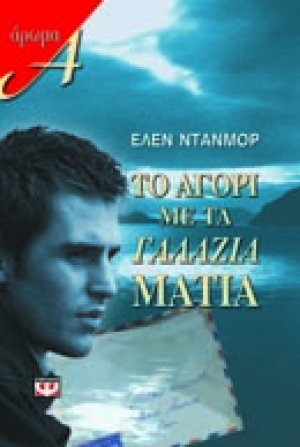 Το αγόρι με τα γαλάζια μάτια
