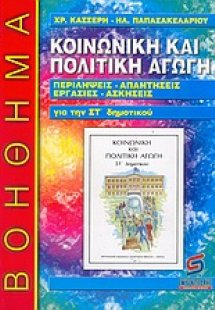 Κοινωνική και πολιτική αγωγή για την ΣΤ΄ δημοτικού