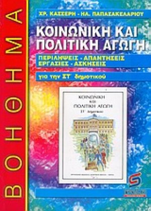 Κοινωνική και πολιτική αγωγή για την ΣΤ΄ δημοτικού