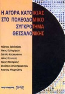 Η αγορά κατοικίας στο πολεοδομικό συγκρότημα Θεσσαλονίκ...