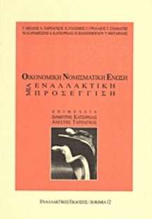 Οικονομική και Νομισματική Ένωση