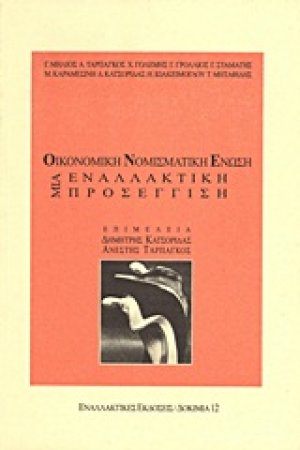 Οικονομική και Νομισματική Ένωση