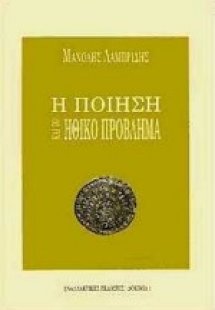 Η ποίηση και το ηθικό πρόβλημα