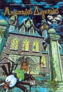 Μπάμπουλος Δάγκουλος