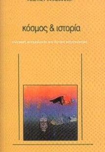 Κόσμος και ιστορία