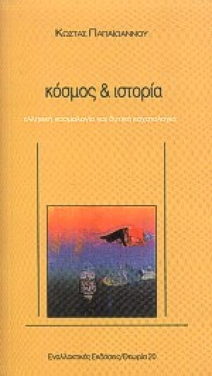 Κόσμος και ιστορία