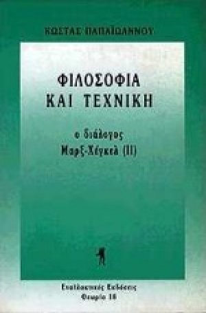 Φιλοσοφία και τεχνική