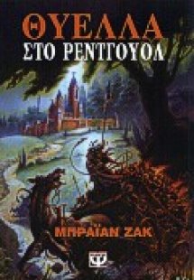 Θύελλα στο Ρέντγουολ