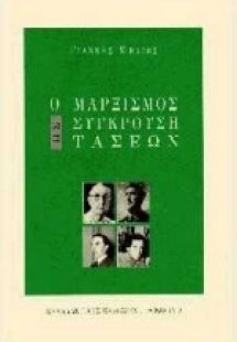 Ο μαρξισμός ως σύγκρουση τάσεων