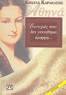 Αθηνά, ευτυχώς που δεν γεννήθηκα όμορφη...