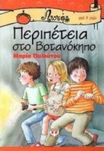 Περιπέτεια στο Βοτανόκηπο