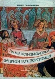 Για μια κοινωνιολογική θεώρηση του πολιτισμού