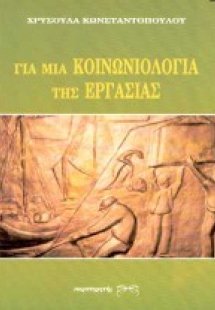 Για μια κοινωνιολογία της εργασίας