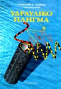 Υδραυλικό πλήγμα