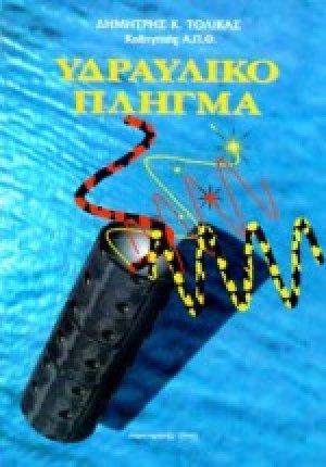 Υδραυλικό πλήγμα