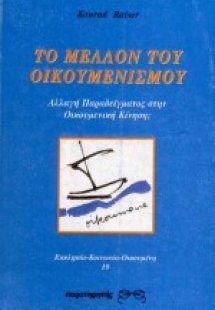 Το μέλλον του οικουμενισμού