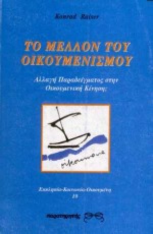 Το μέλλον του οικουμενισμού