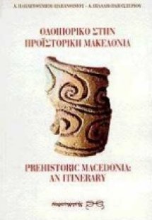 Οδοιπορικό στην προϊστορική Μακεδονία