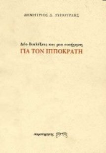 Δύο διαλέξεις και μια εισήγηση για τον Ιπποκράτη